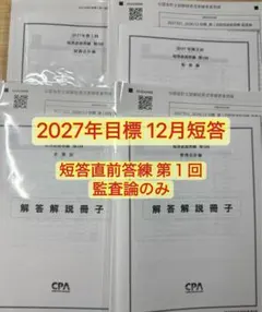 CPA会計学院 2027年目標 短答直前答練 第1回 監査論