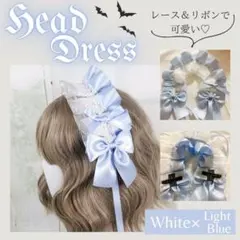 ヘッドドレス ロリータ フリル メイド ブルー ホワイト 水色　白　サイドリボン
