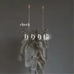 りりり様　確認専用　席札　ウェディング