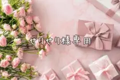 せりせり様専用·͜· ︎︎ᕷ
