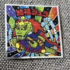 ビックリマンシール 初期ジュシュNo.10