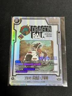 フュージョンワールド ブルマ/孫悟空:少年期 アルティメットバトル 優勝景品