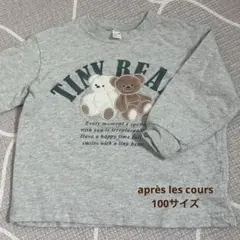 après les cours 長袖　100サイズ