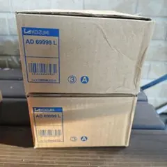 KOIZUMI LEDダウンライト AD69999L 125 2個セット