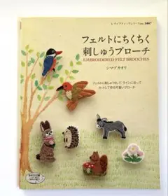 フェルトにちくちく刺しゅうブローチ