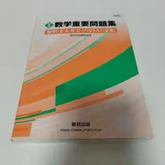 数学基礎問題集 数研出版