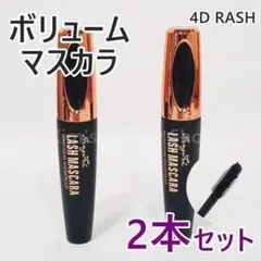 ★2本★4D LASH ボリュームマスカラ 黒 繊維入 お湯で落ちる★①のサムネイル