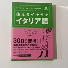 【今週末出品終了】使えるイキイキイタリア語のサムネイル