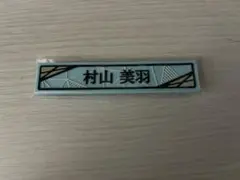 櫻坂46 ローソン一番くじ 村山美羽 ケーブルクリップ