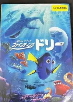 ファインディング・ドリー DVD