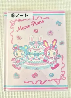 サンリオ　メゾピアノ　当たりくじ　ノート
