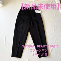【新品】NATURAL BEAUTY BASIC コクーンパンツ S ブラック