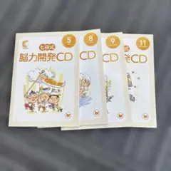 【tomoco】七田式　脳力開発CD 全12枚セット 七田式脳力開発CDセット 高学年 - メルカリ