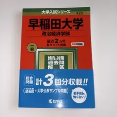 早稲田大学 政治経済学部 2019 駿台 青本 赤本 過去問 2025 - メルカリ