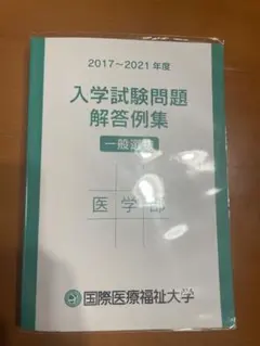 【最新版】国際医療福祉大学過去問2024年度、yms予想問題集3年分 最新版】国際医療福祉大学過去問2024年度、yms予想問題集3年