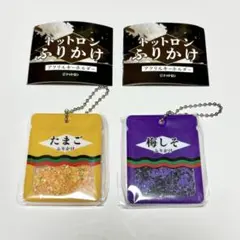 トットロン ふりかけ アクリルキーホルダー 2点セット