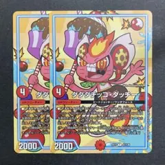 デュエルマスターズ　デュエマ　ダダダチッコダッチー 2枚