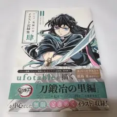 アニメ「鬼滅の刃」イラスト記録集 肆