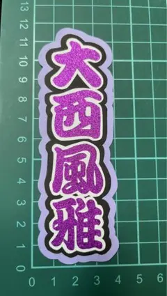 大西風雅 ミニうちわ文字