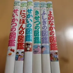 小学館の子ども図鑑　NEO　6冊セット