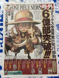 ワンピース 号外 新聞 1号 6億部突破