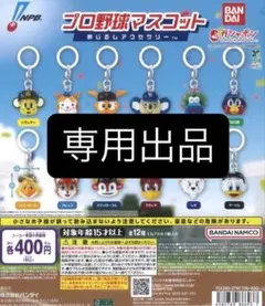 プロ野球マスコット 「専用出品」