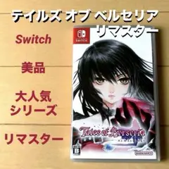 Switch テイルズオブシンフォニア・ベルセリア リマスター 2本セット