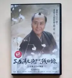2026年最新】三屋清左衛門残日録 DVDの人気アイテム - メルカリ