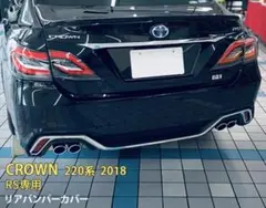 220クラウン RSリミテッドII バックパネル ガーニッシュ スモーク