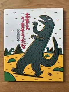 おまえうまそうだな　絵本　恐竜