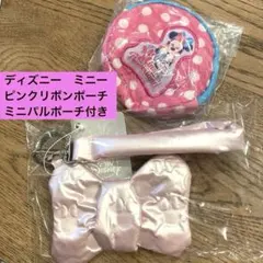 ミニー　パルパルーザ　ピンクリボンポーチ、ミニパル　丸ポーチ　ピンク水玉　セット