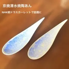 ▪️ 京焼清水焼陶あん 花結晶置きレンゲ　2セット