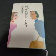 男が女をみつめる時 五木寛之