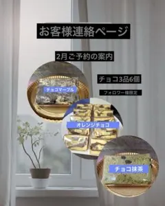 ☆シフォンケーキチョコ3品6個セット(フォロワー様限定)