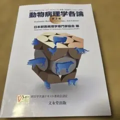 2026年最新】動物病理学各論の人気アイテム - メルカリ