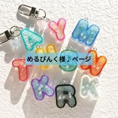 めるぴんく様ページ　推しカラー　イニシャルキーホルダー　レジン