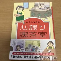 心残り喫茶室