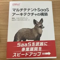 マルチテナントSaaSアーキテクチャの構築 : 原則、ベストプラクティス、AW…