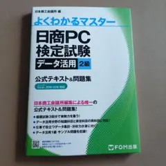日商PC検定試験 データ活用 2級　書き込み無し