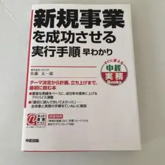 新規事業を成功させる実行手順早わかり