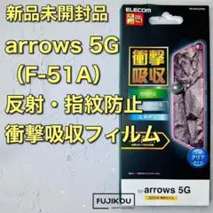 arrows 5G（F-51A）　衝撃吸収・高透明フルカバーフィルム