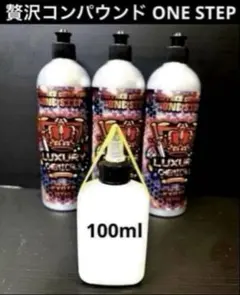 贅沢コンパウンド「ワンステップ」　100mlお試しツイストキャップボトルのサムネイル