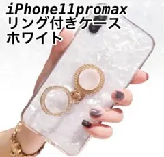 iPhone11promax シェル調リング付きケース　ホワイト 白