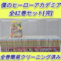 僕のヒーローアカデミア 全42巻セット[完]/B02