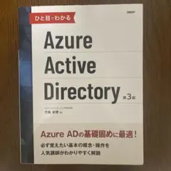 ひと目でわかるAzure Active Directory 第3版