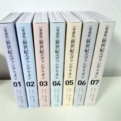 新世紀エヴァンゲリオン 愛蔵版 全巻
