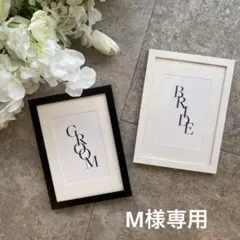 M様専用　結婚式　受付サイン　ウェルカムスペース　ブラック&ホワイト　人気