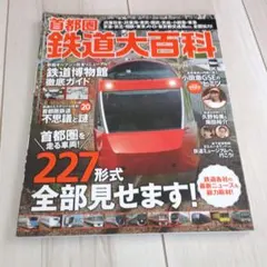 2026年最新】鉄道大百科の人気アイテム - メルカリ