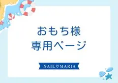 おもち様専用ページのサムネイル