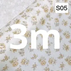 S05 在庫整理セール 3m 花柄 ホワイト シーチング生地 綿100％